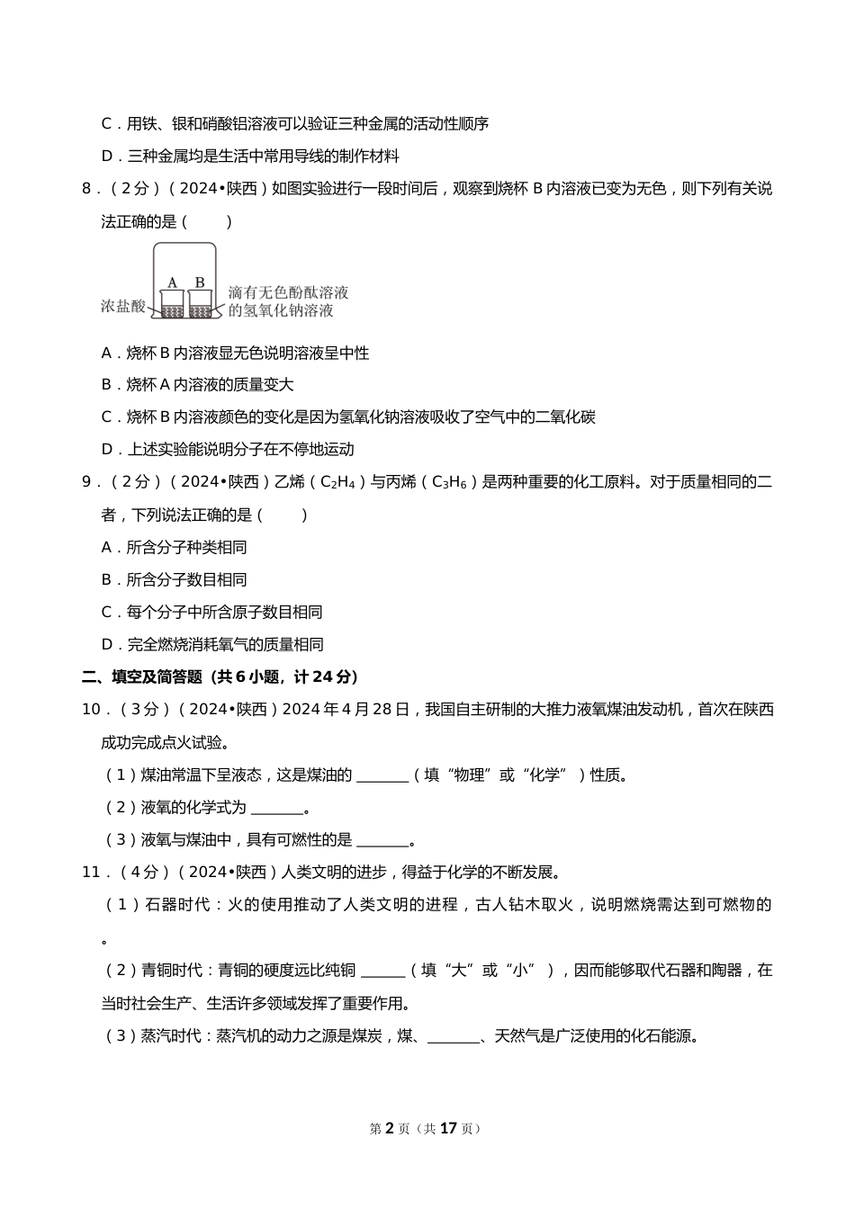 2024年陕西省中考化学试卷(A卷)_第2页