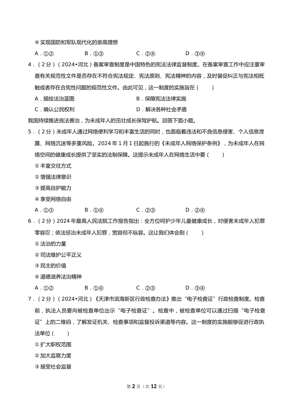 2024年河北省中考道德与法治试卷_第2页