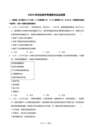 2024年河北省中考道德与法治试卷