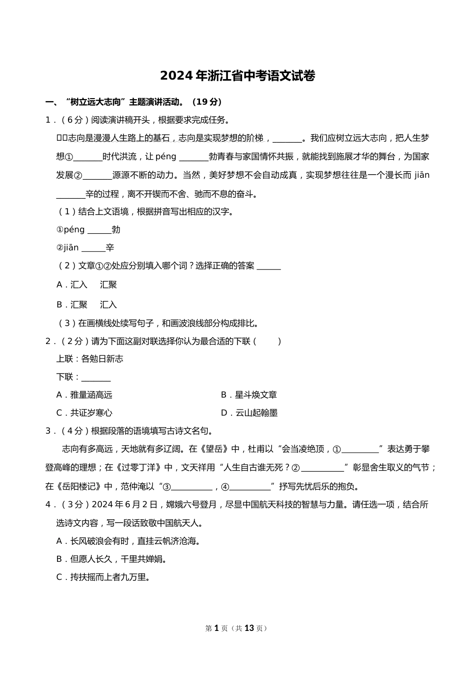 2024年浙江省中考语文试卷_第1页