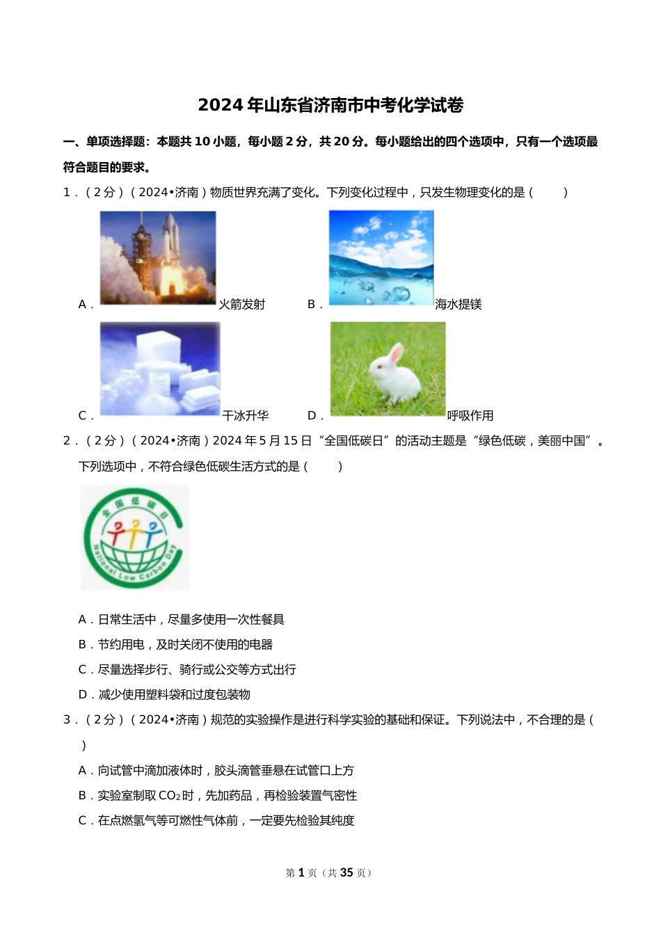 2024年山东省济南市中考化学试卷_第1页