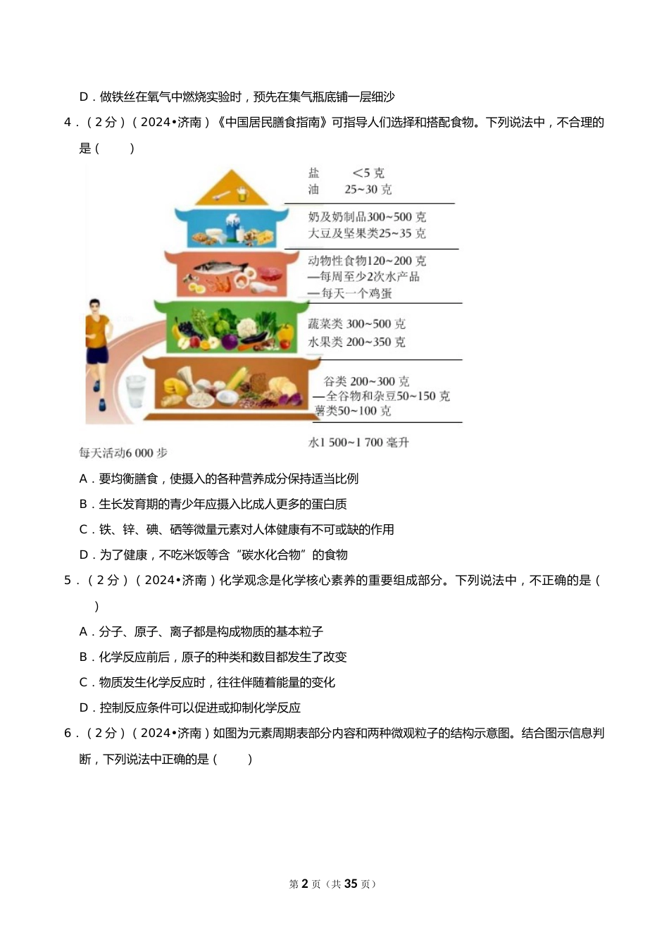 2024年山东省济南市中考化学试卷_第2页