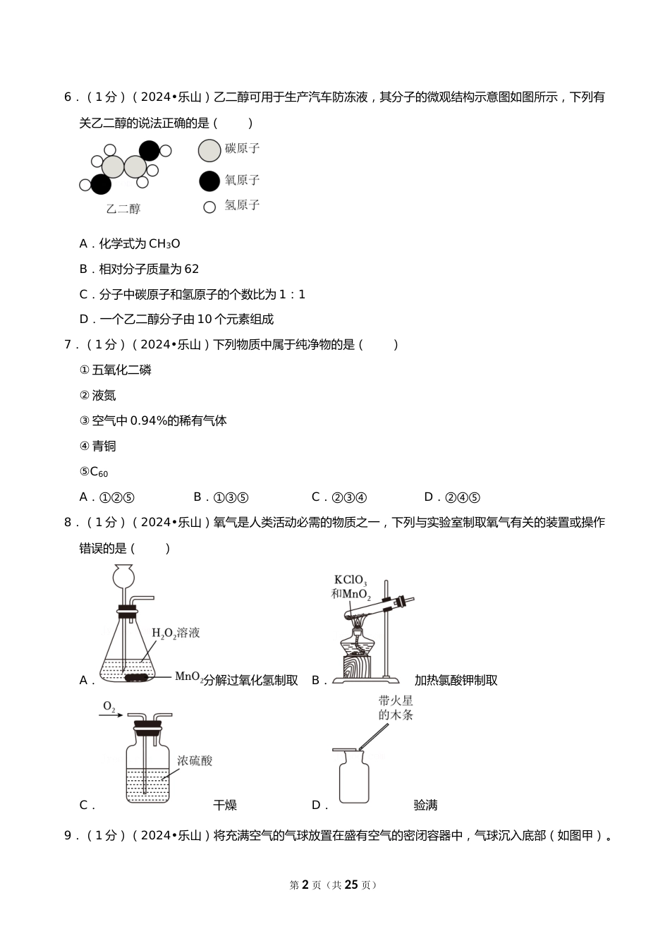 2024年四川省乐山市中考化学试卷_第2页