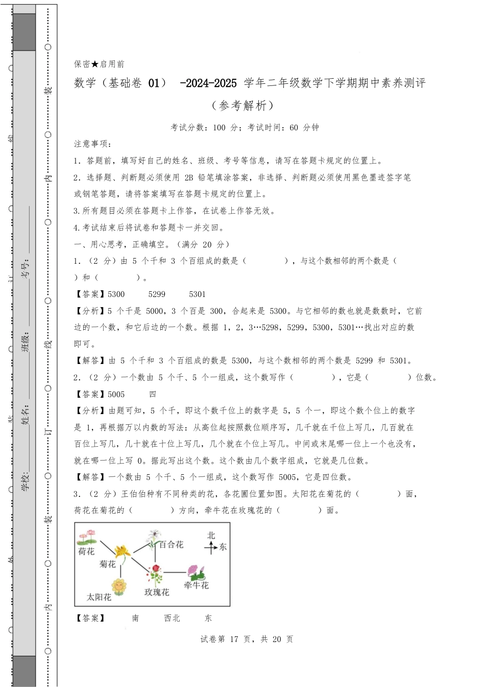 (北师大版)2024-2025学年二年级数学下学期期中素养测评数学(基础卷01)(参考解析)_第1页