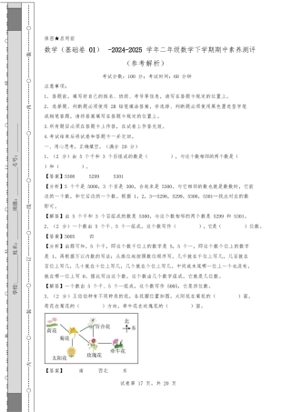 （北师大版）2024-2025学年二年级数学下学期期中素养测评数学（基础卷01）（参考解析）