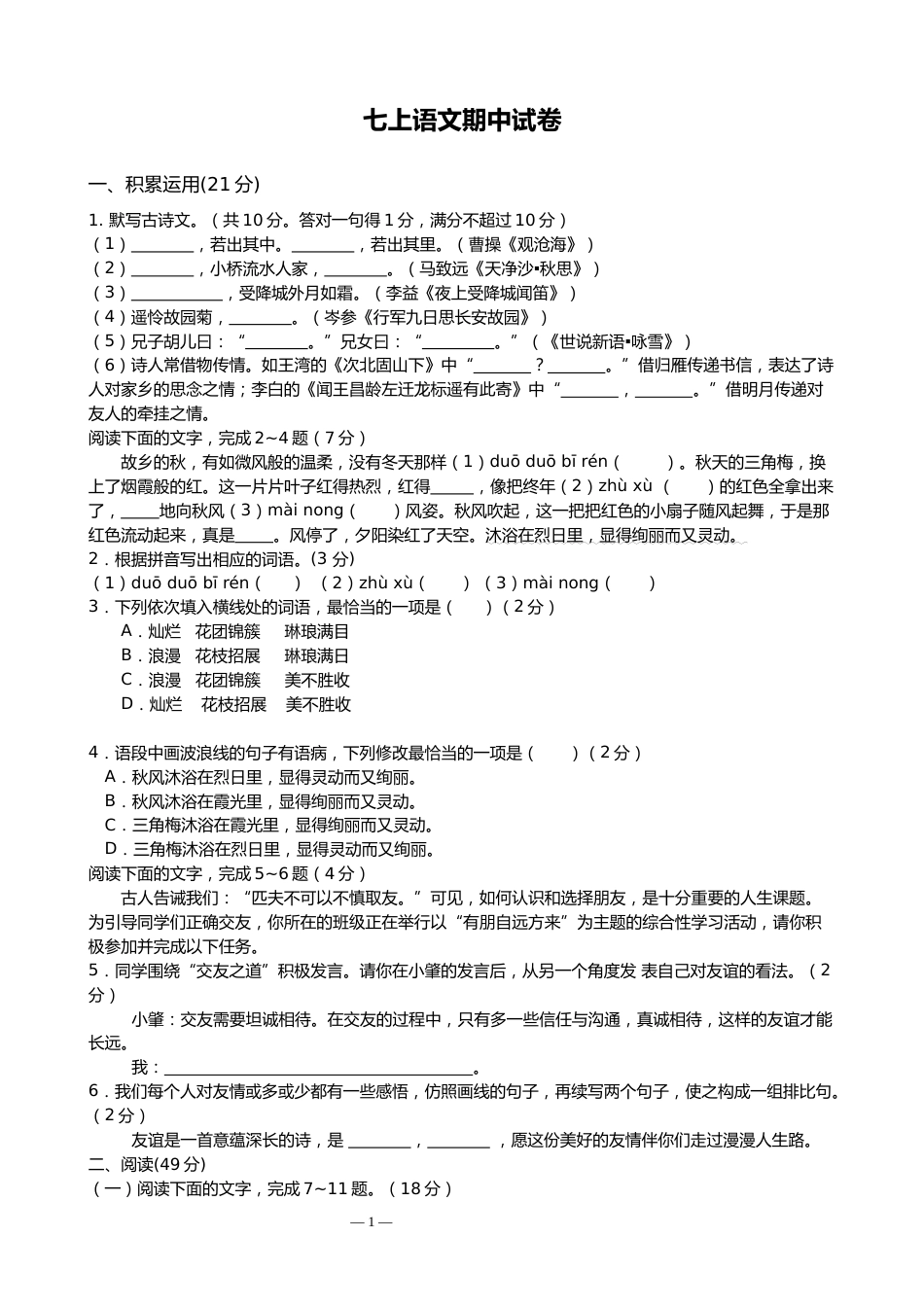 2024-2025学年第一学期七上语文期中试卷_第1页