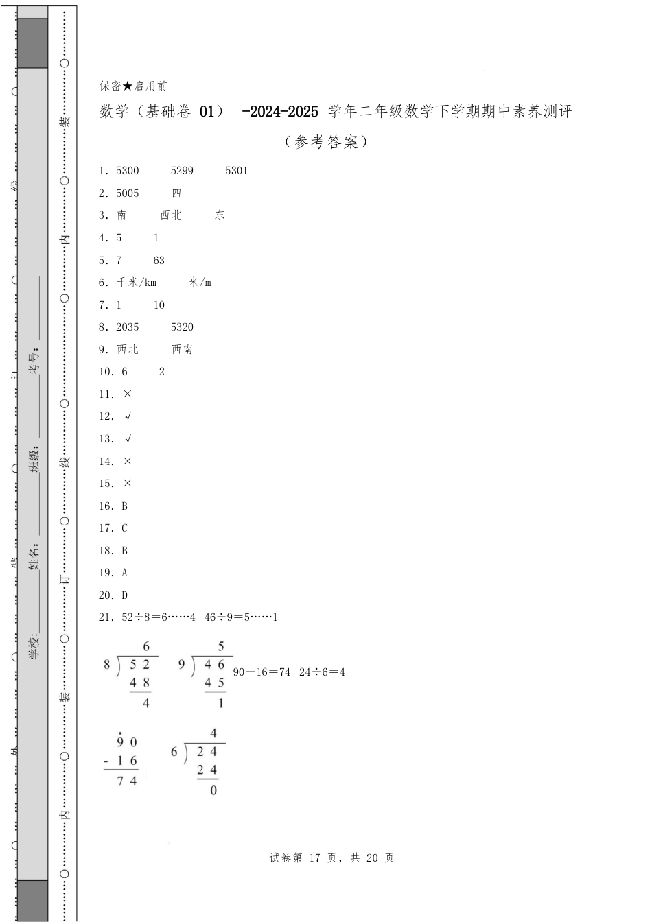 (北师大版)2024-2025学年二年级数学下学期期中素养测评数学(基础卷01)(参考答案)_第1页