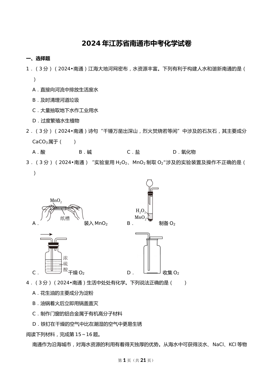 2024年江苏省南通市中考化学试卷_第1页