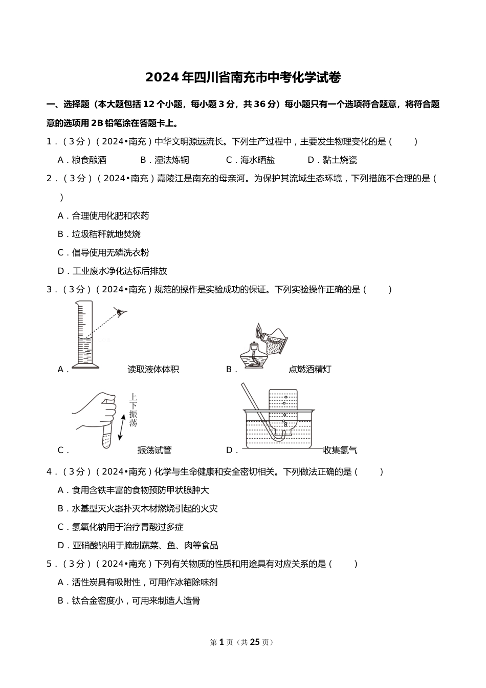 2024年四川省南充市中考化学试卷_第1页