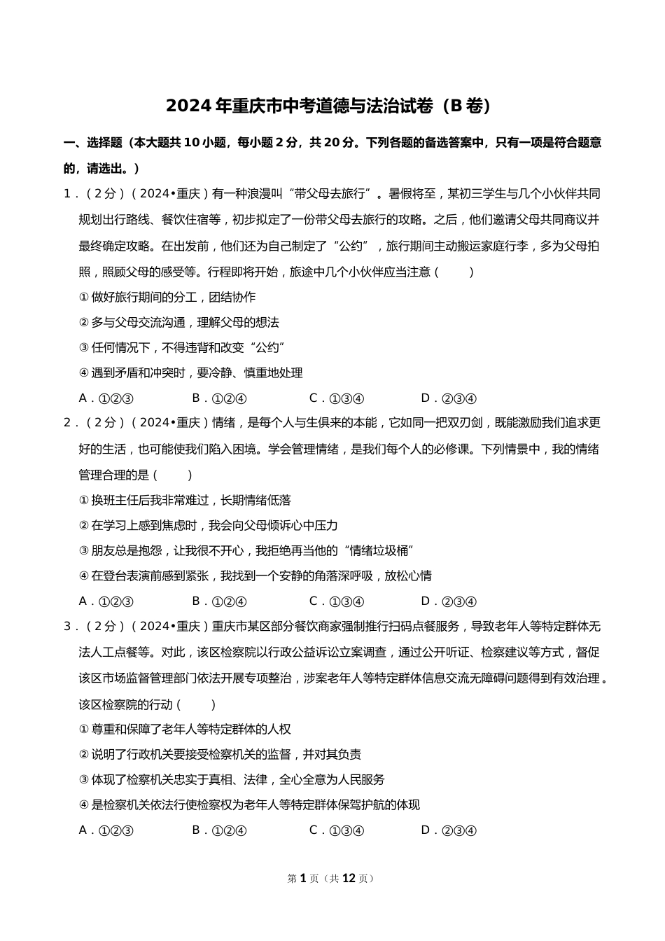 2024年重庆市中考道德与法治试卷(B卷)_第1页