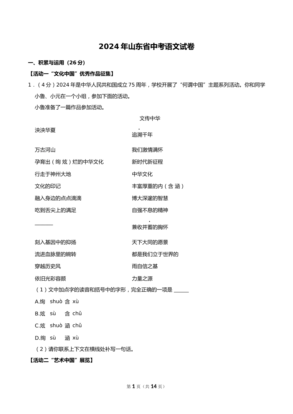 2024年山东省中考语文试卷_第1页
