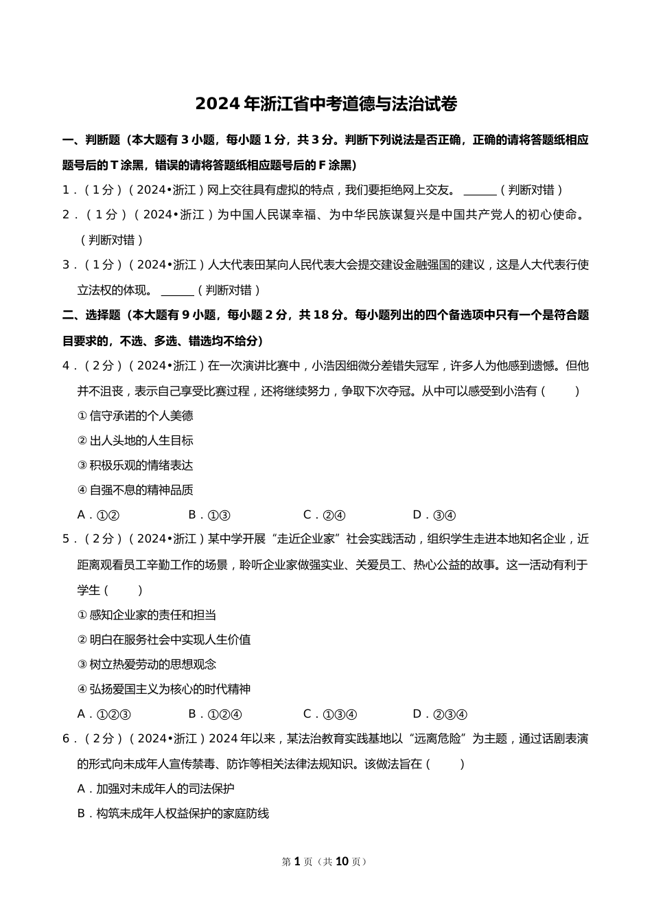 2024年浙江省中考道德与法治试卷_第1页
