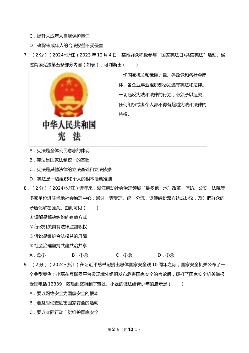 2024年浙江省中考道德与法治试卷_第2页
