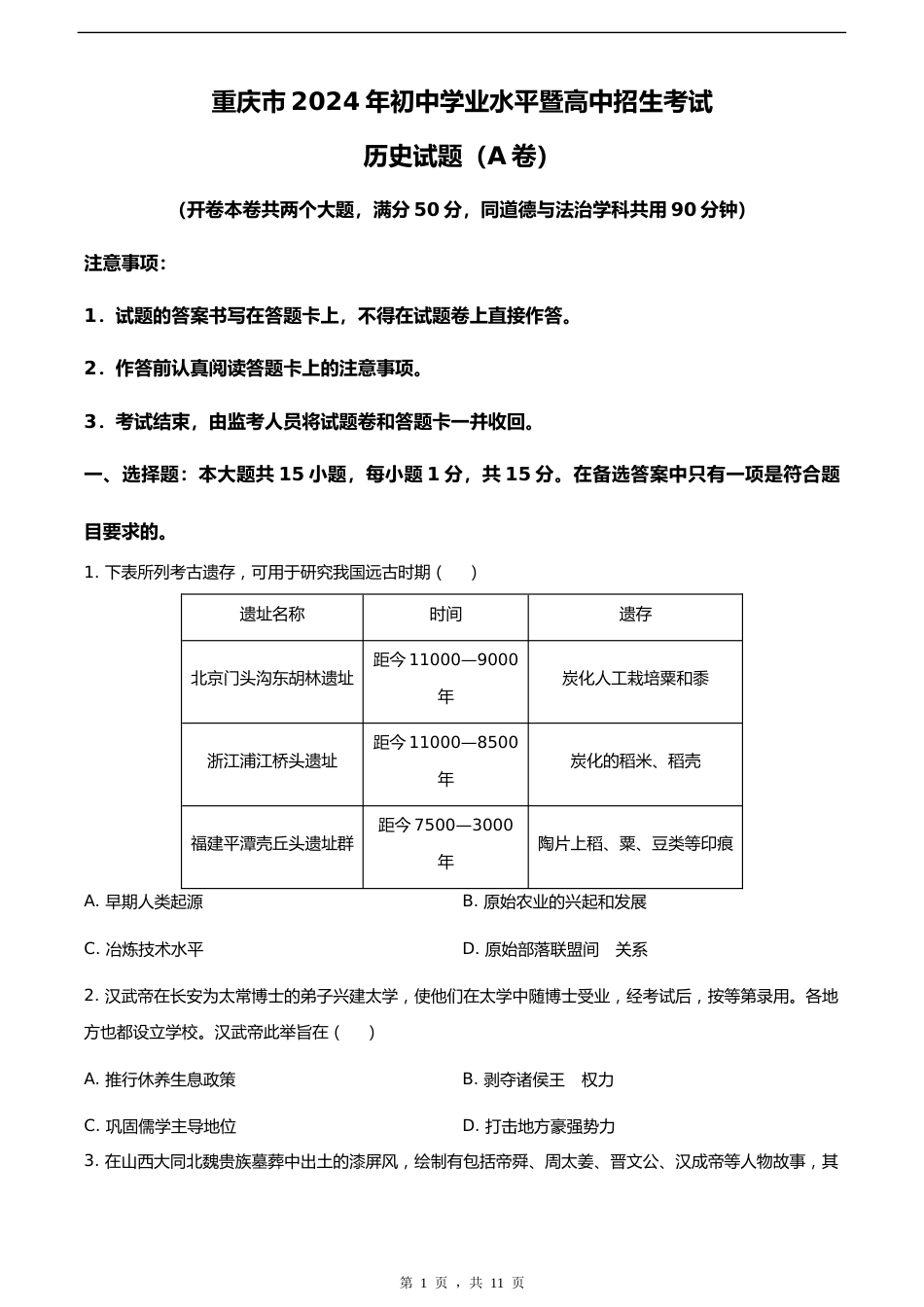 2024年重庆市中考历史真题(A卷)_第1页