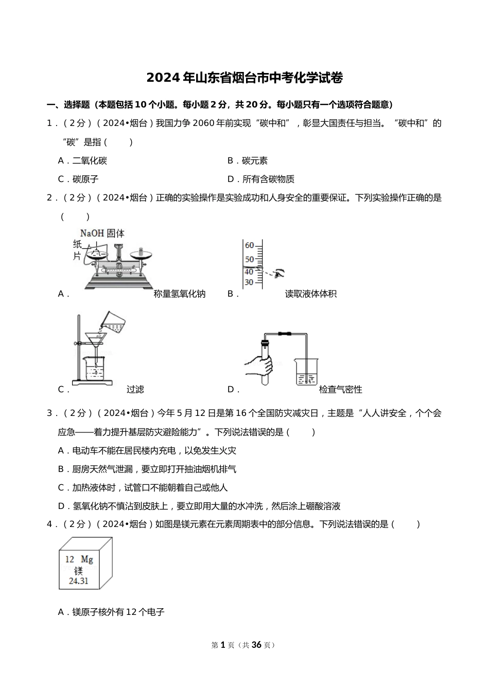 2024年山东省烟台市中考化学试卷_第1页