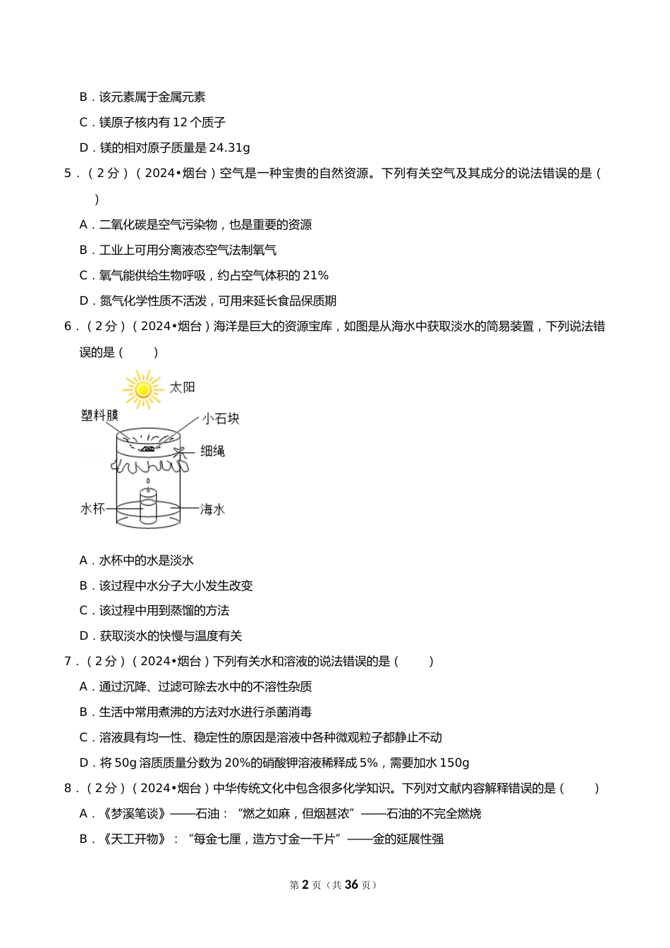 2024年山东省烟台市中考化学试卷_第2页