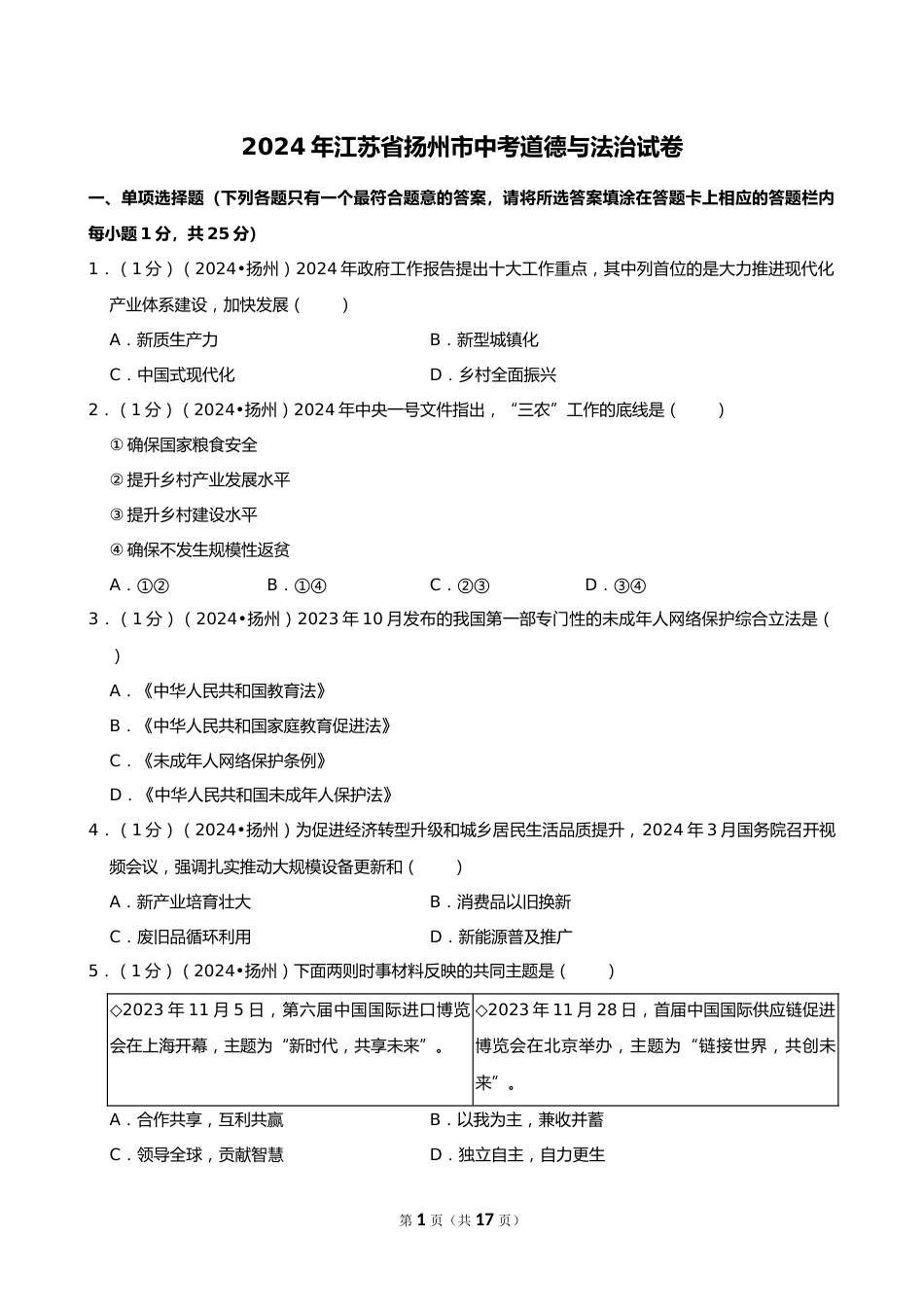 2024年江苏省扬州市中考道德与法治试卷_第1页