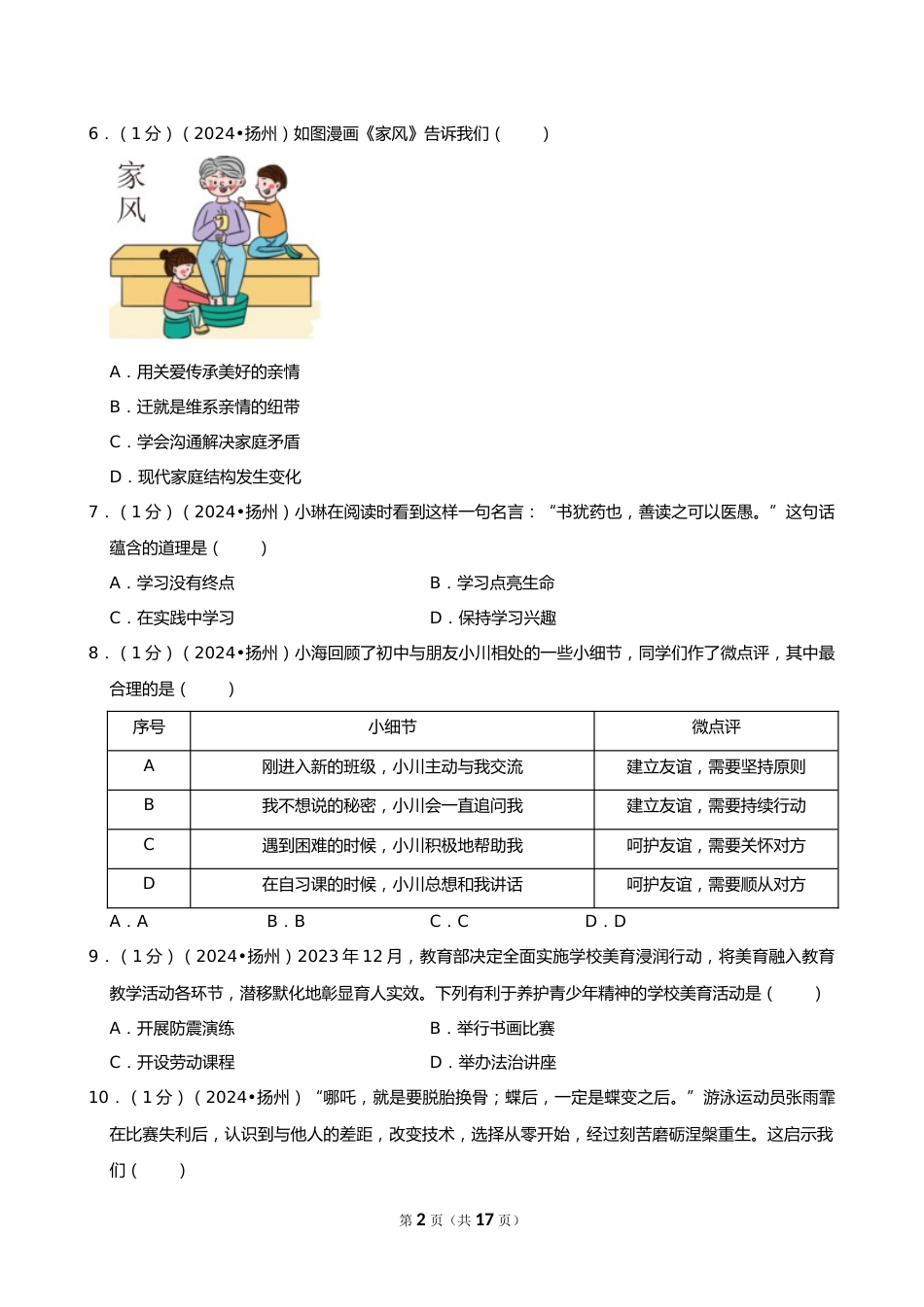 2024年江苏省扬州市中考道德与法治试卷_第2页