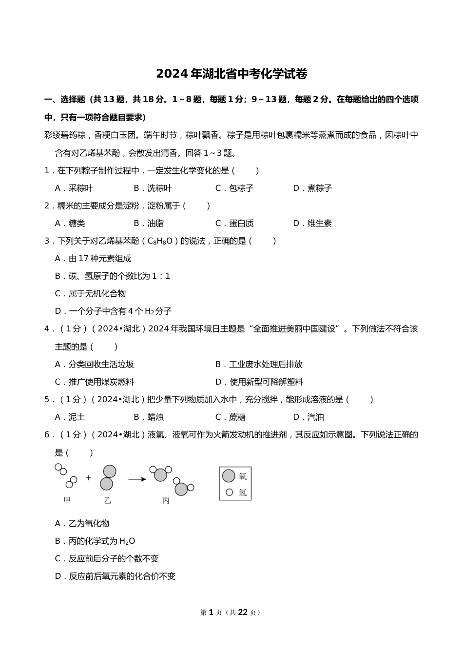 2024年湖北省中考化学试卷_第1页