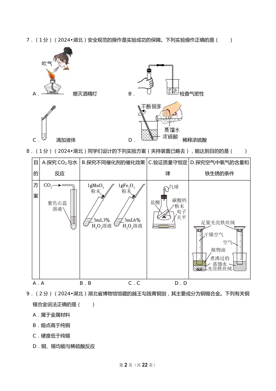 2024年湖北省中考化学试卷_第2页
