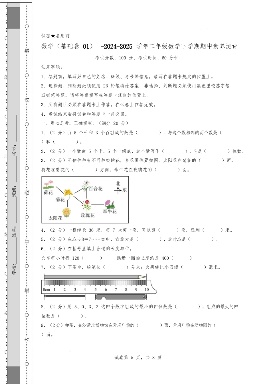 (北师大版)2024-2025学年二年级数学下学期期中素养测评数学(基础卷01)(考试版A4)_第1页