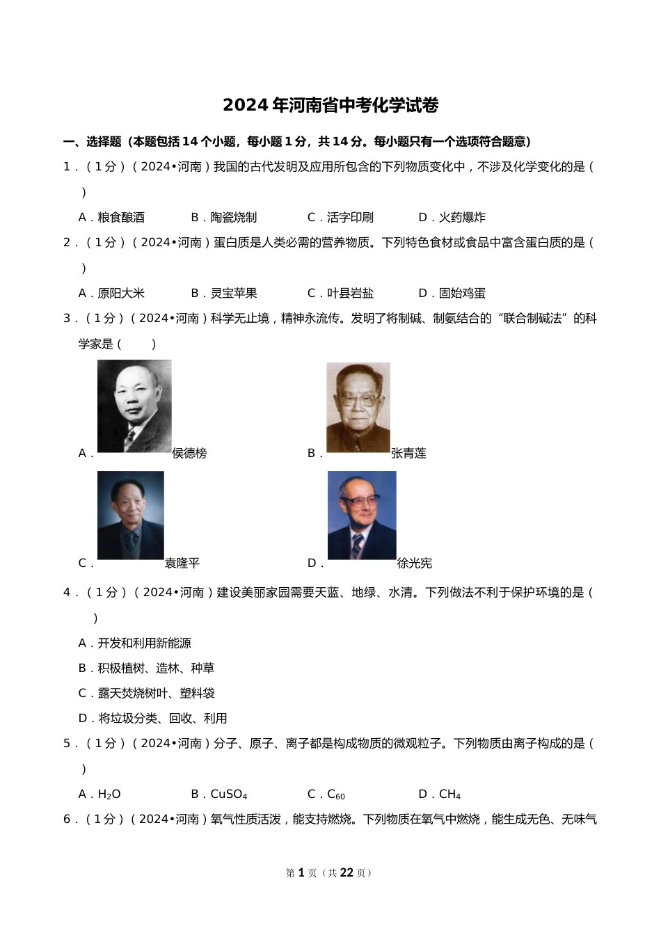 2024年河南省中考化学试卷_第1页