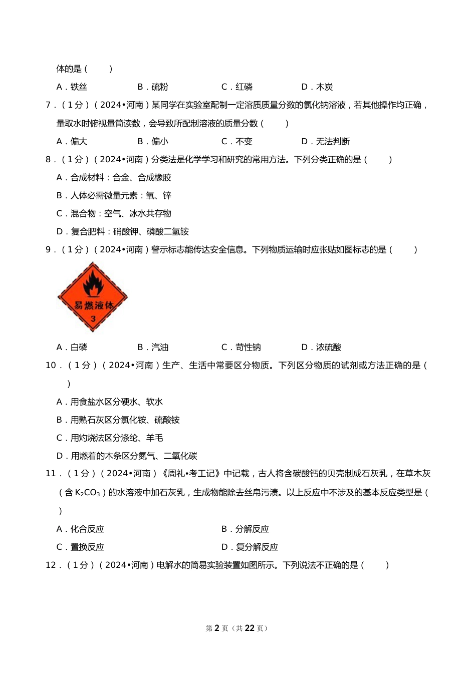 2024年河南省中考化学试卷_第2页