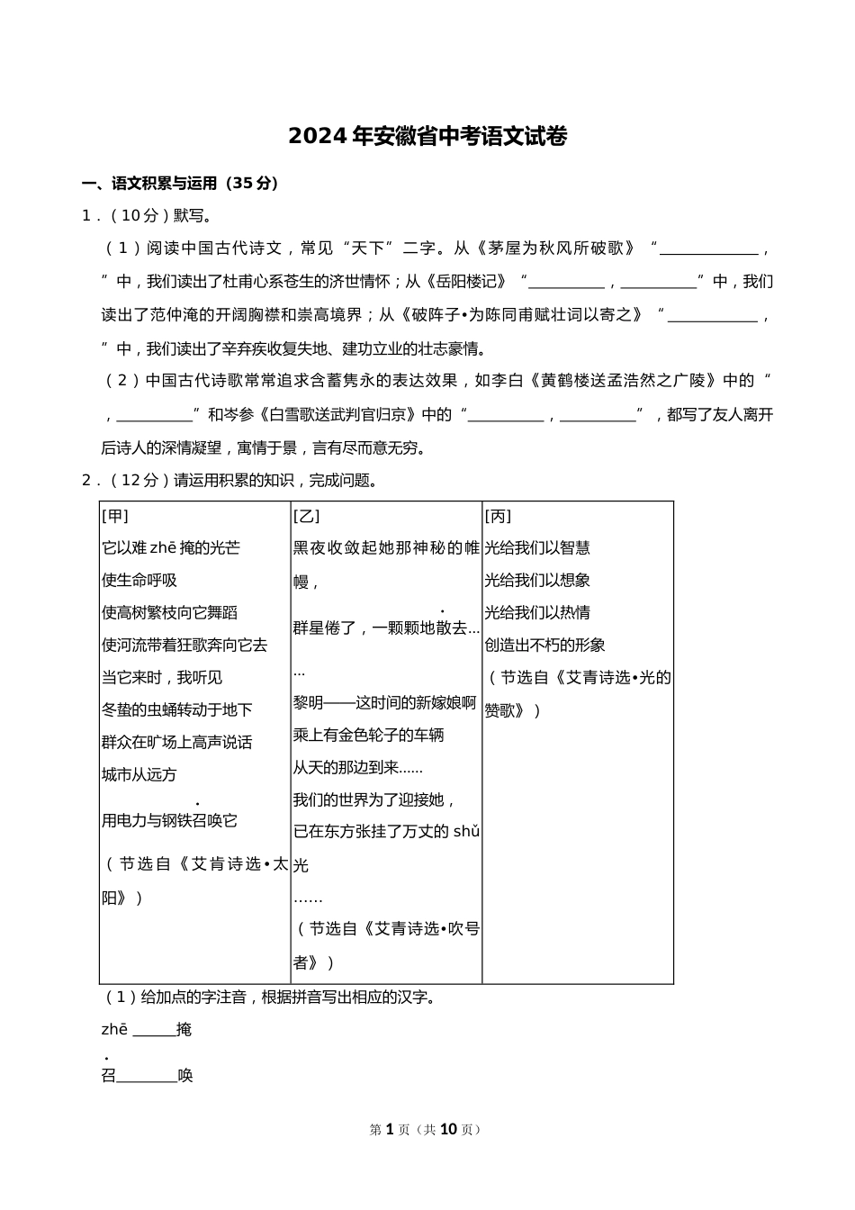 2024年安徽省中考语文试卷_第1页