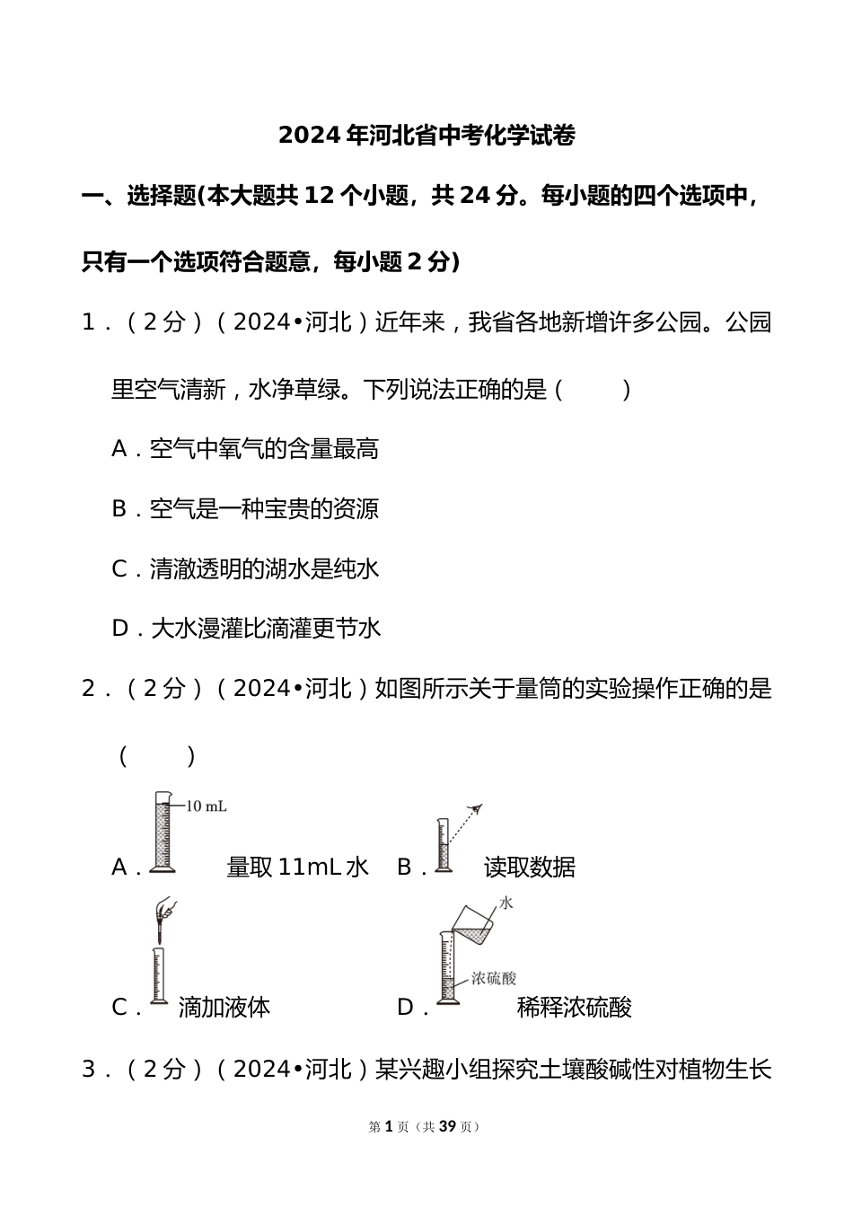 2024年河北省中考化学试卷_第1页