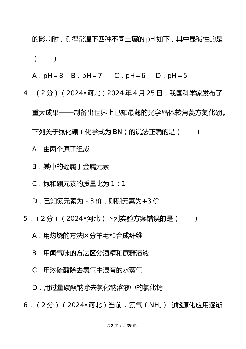 2024年河北省中考化学试卷_第2页
