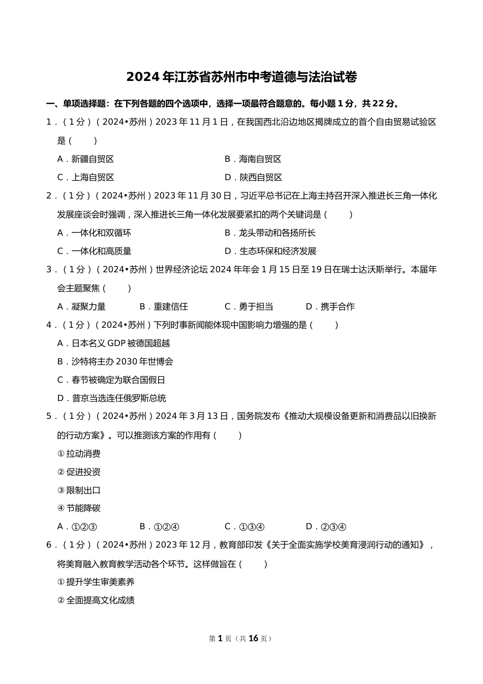 2024年江苏省苏州市中考道德与法治试卷_第1页