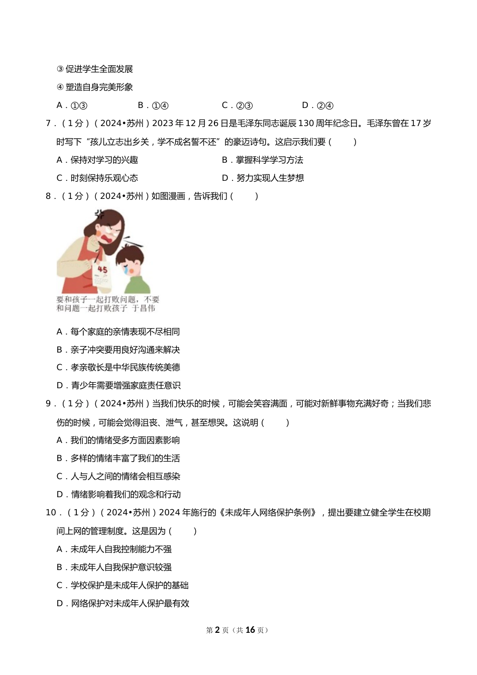 2024年江苏省苏州市中考道德与法治试卷_第2页