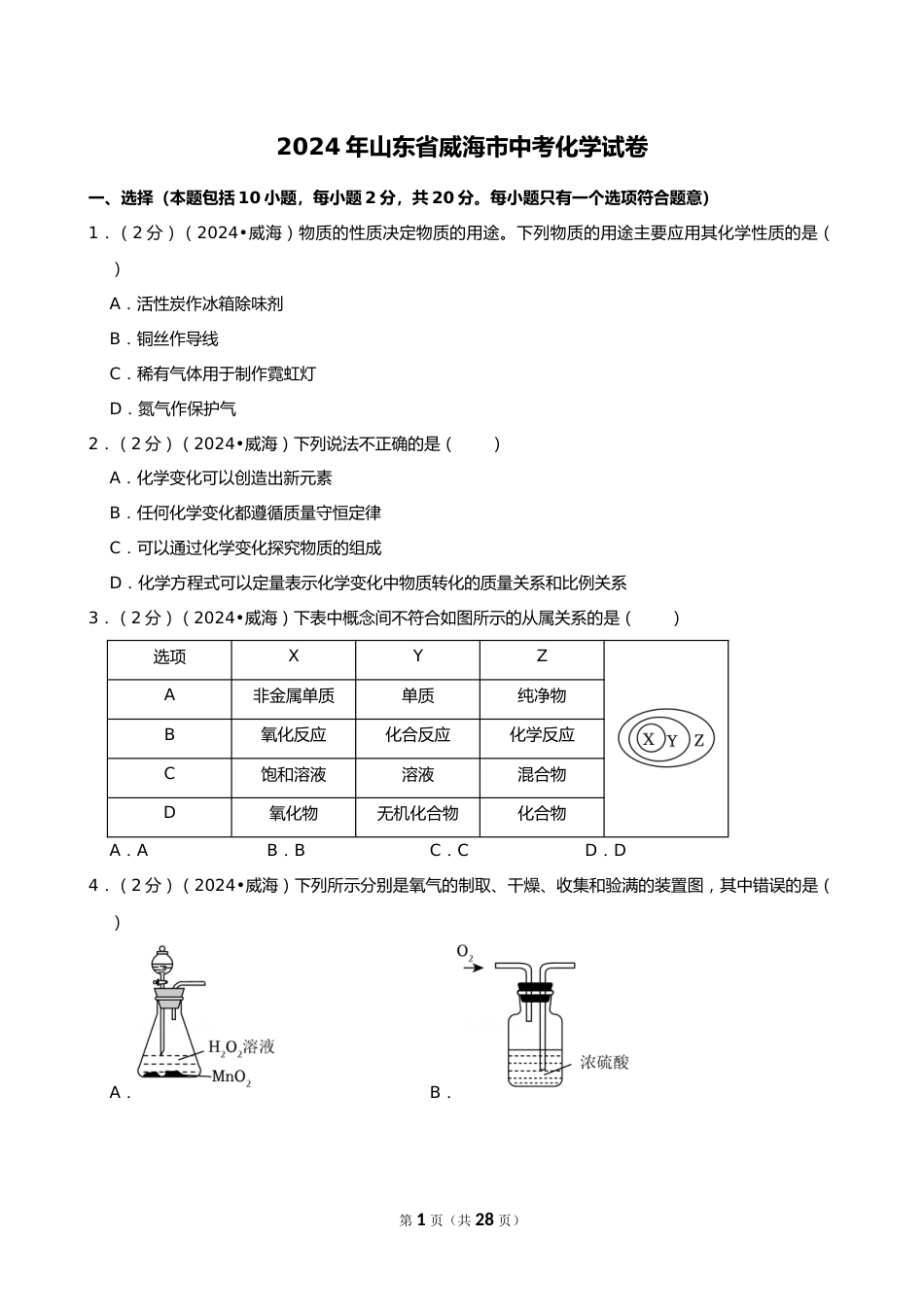2024年山东省威海市中考化学试卷_第1页