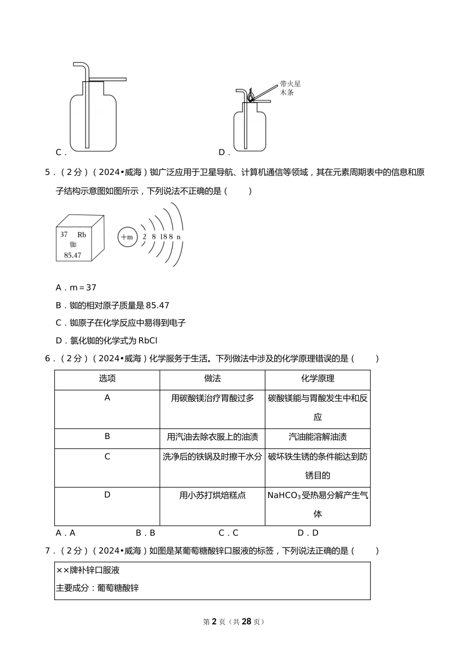 2024年山东省威海市中考化学试卷_第2页