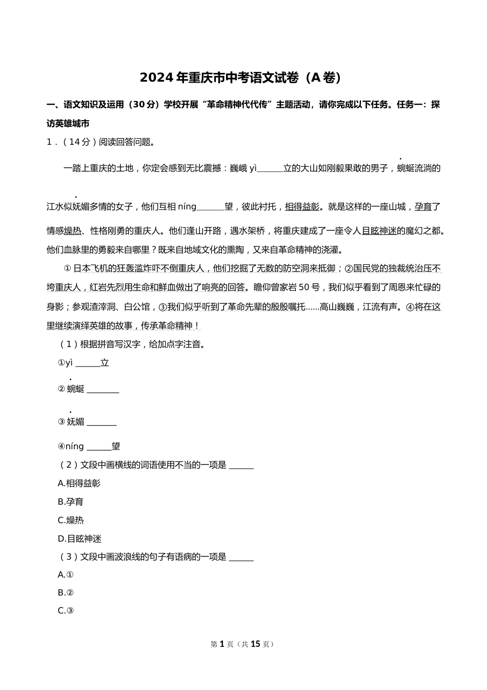 2024年重庆市中考语文试卷(A卷)_第1页