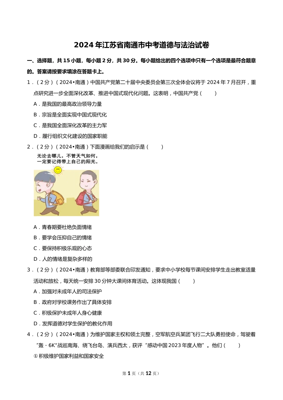 2024年江苏省南通市中考道德与法治试卷_第1页