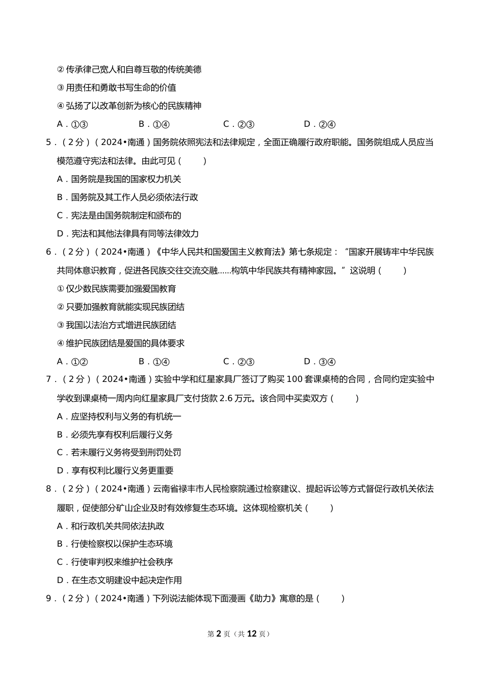 2024年江苏省南通市中考道德与法治试卷_第2页