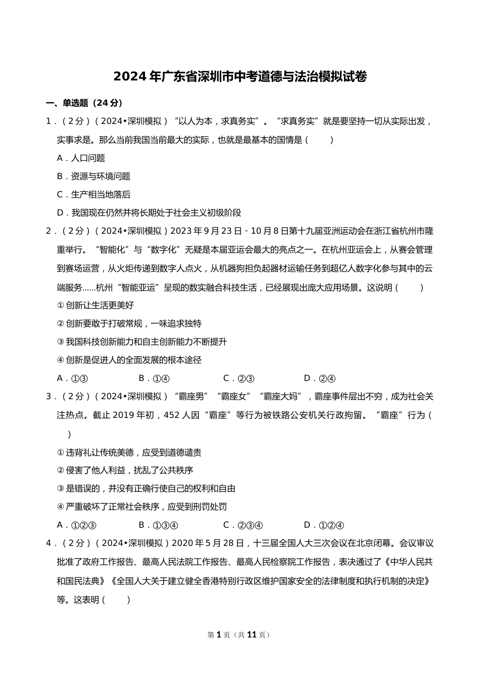 2024年广东省深圳市中考道德与法治模拟试卷_第1页