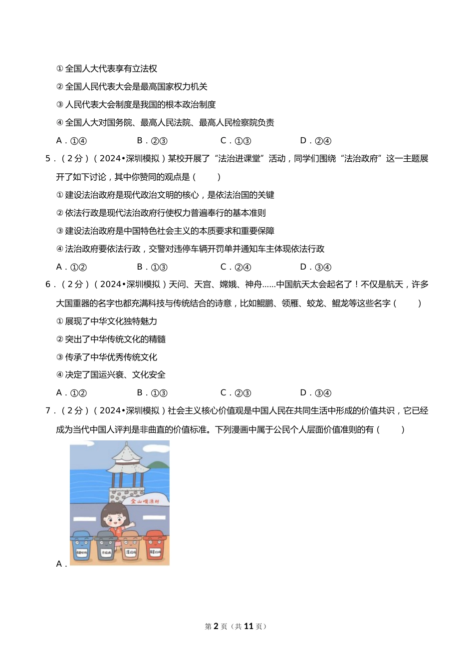 2024年广东省深圳市中考道德与法治模拟试卷_第2页