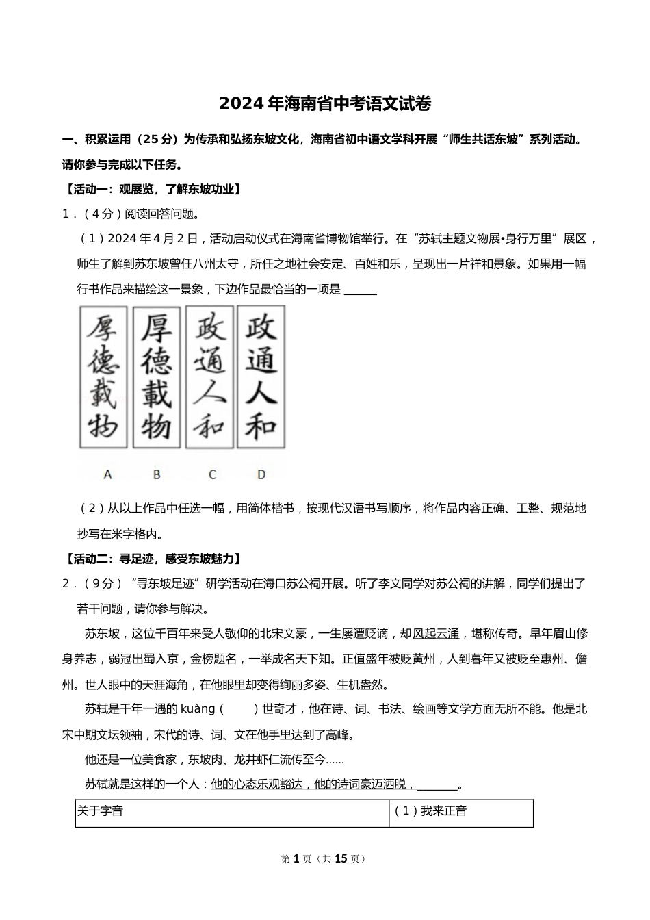 2024年海南省中考语文试卷_第1页