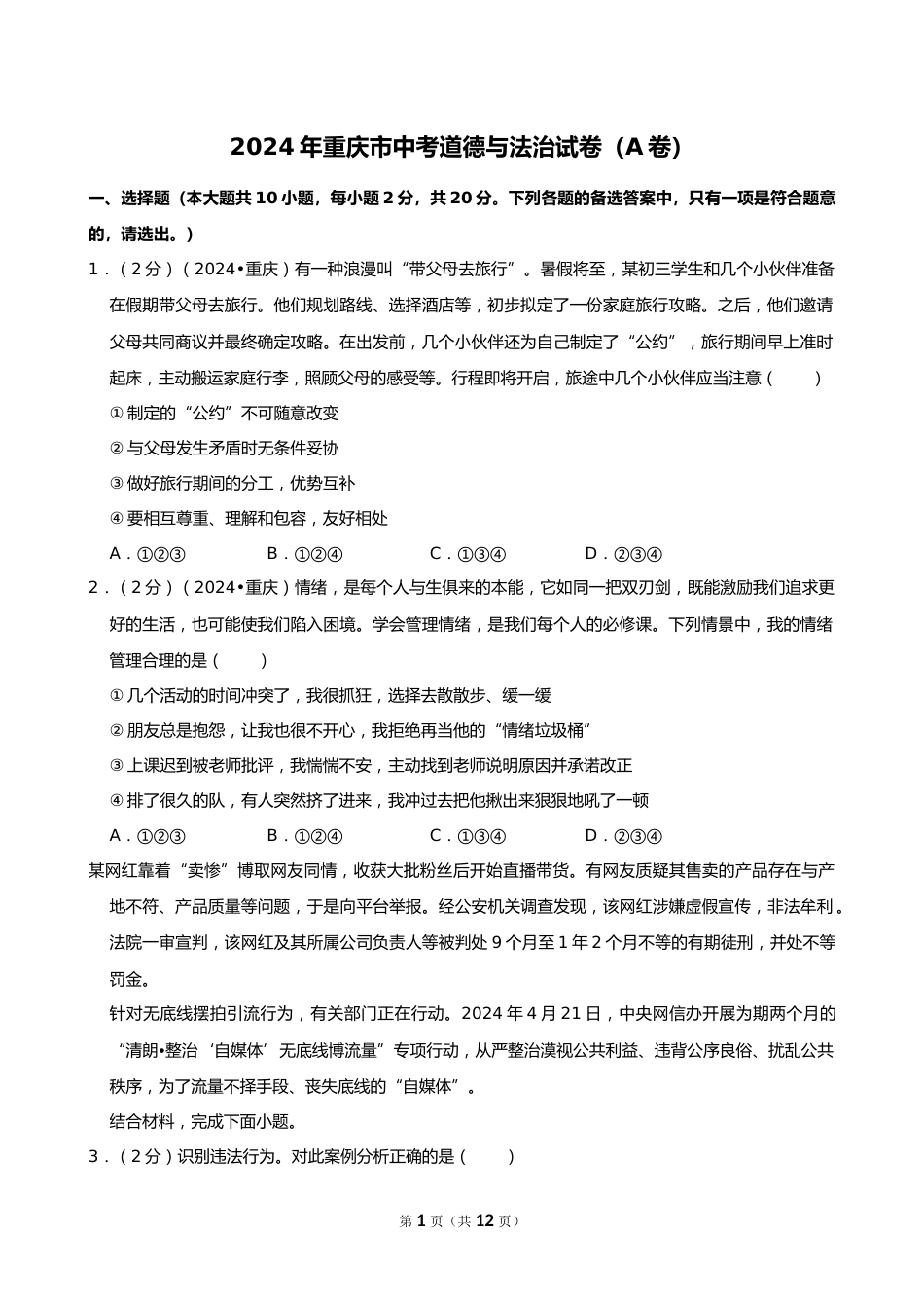 2024年重庆市中考道德与法治试卷(A卷)_第1页