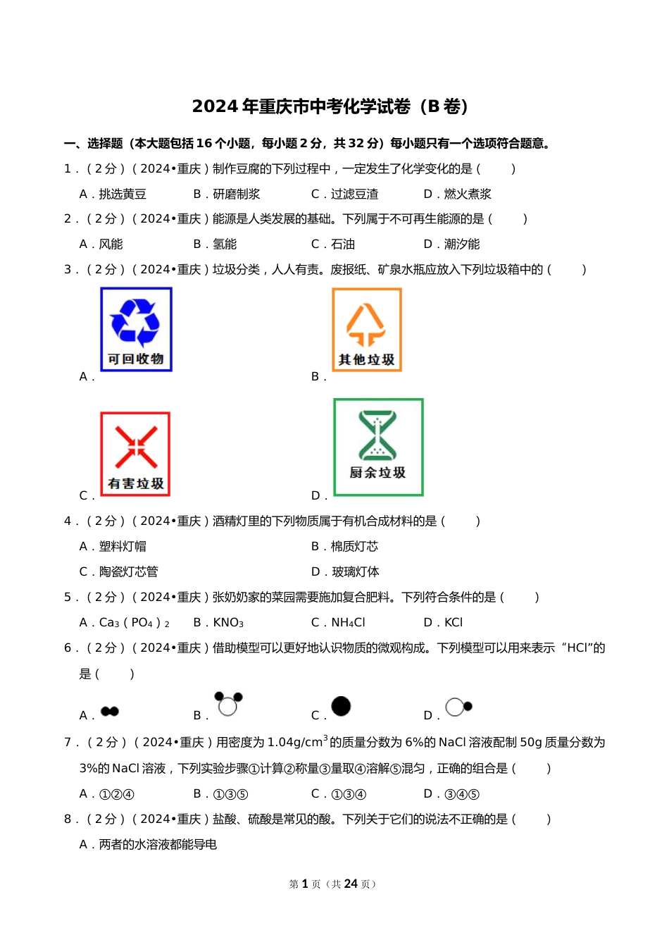 2024年重庆市中考化学试卷(B卷)_第1页