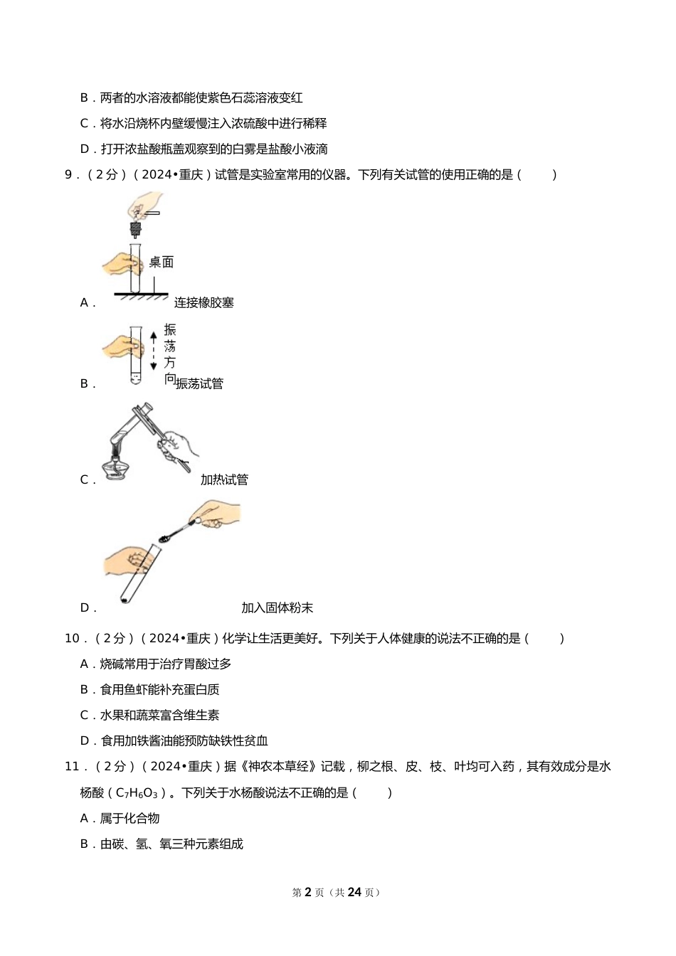 2024年重庆市中考化学试卷(B卷)_第2页