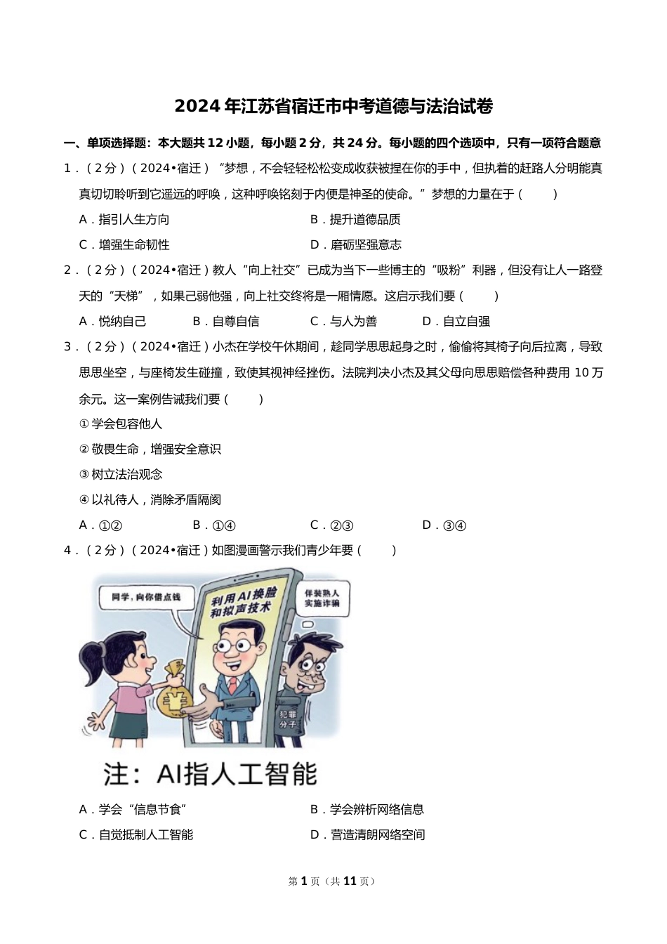 2024年江苏省宿迁市中考道德与法治试卷_第1页