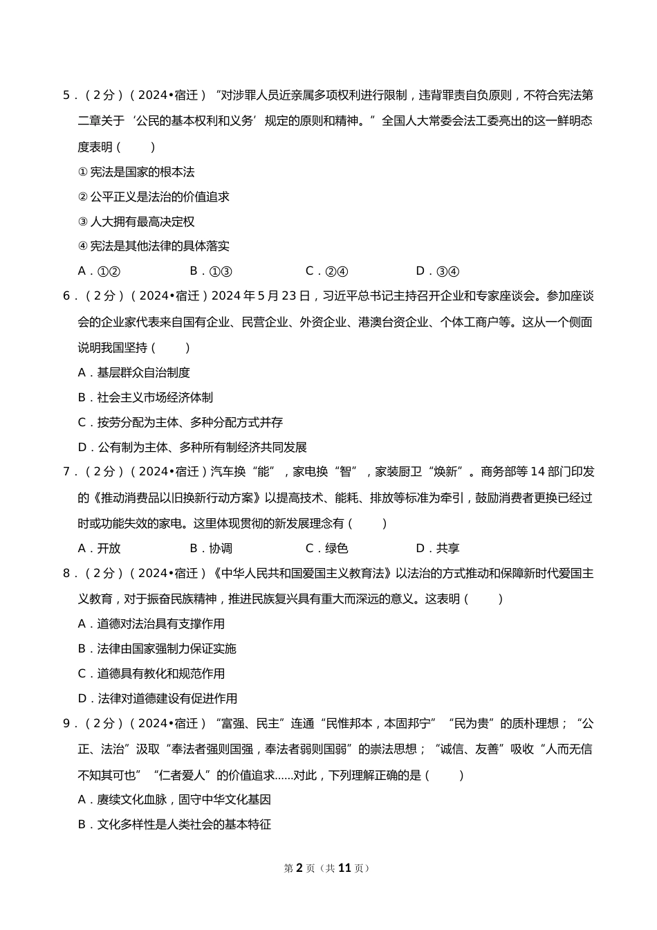 2024年江苏省宿迁市中考道德与法治试卷_第2页
