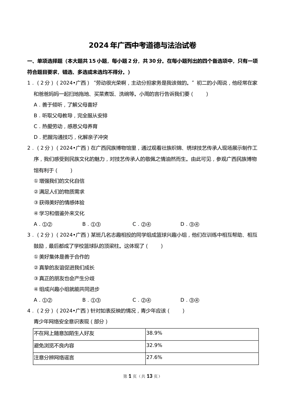 2024年广西中考道德与法治试卷_第1页