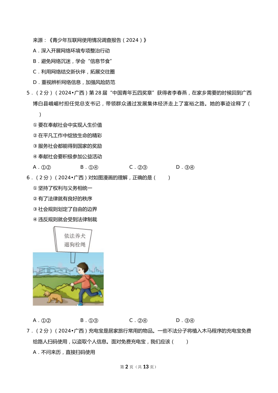 2024年广西中考道德与法治试卷_第2页