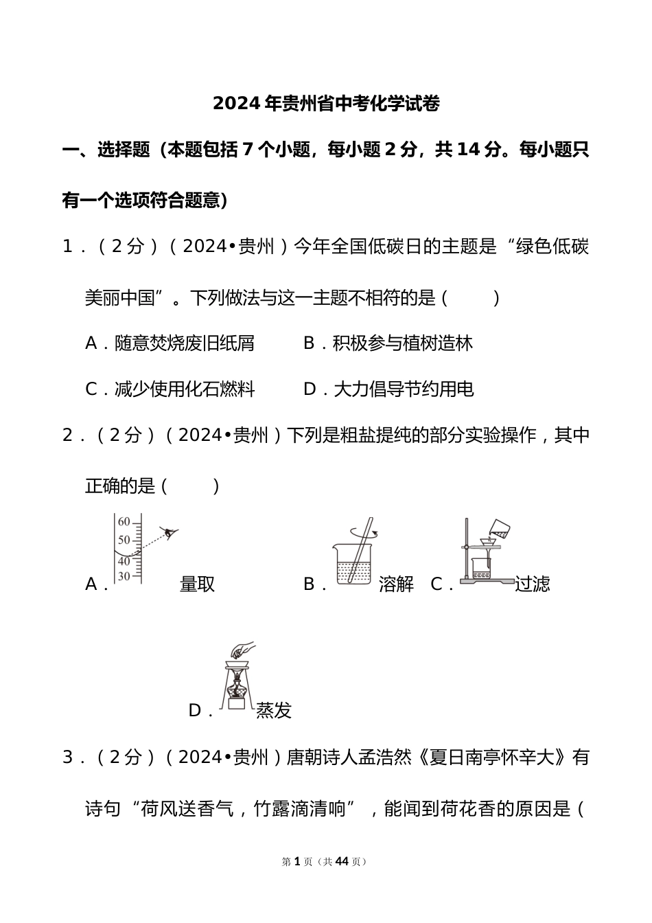 2024年贵州省中考化学试卷_第1页