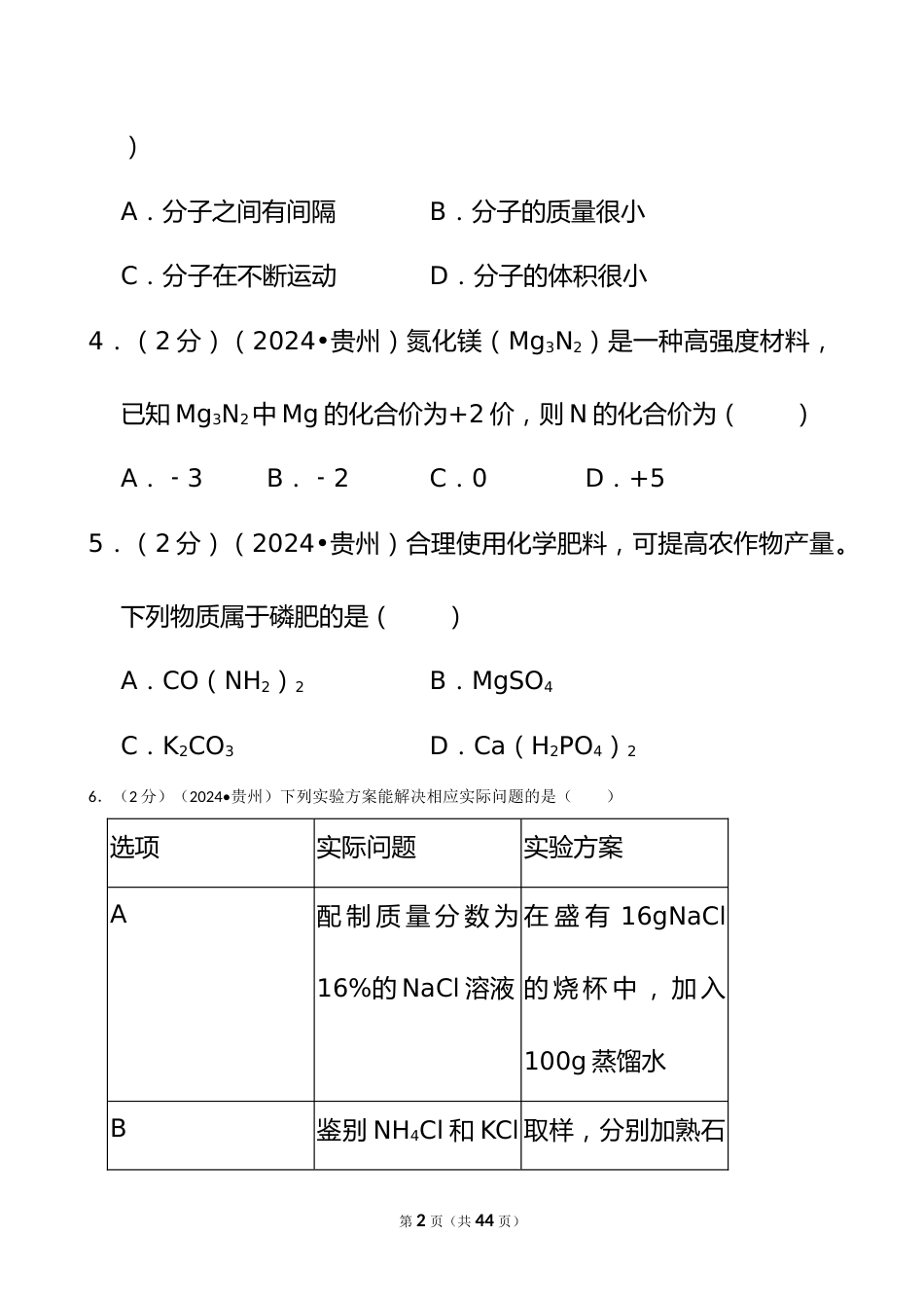 2024年贵州省中考化学试卷_第2页