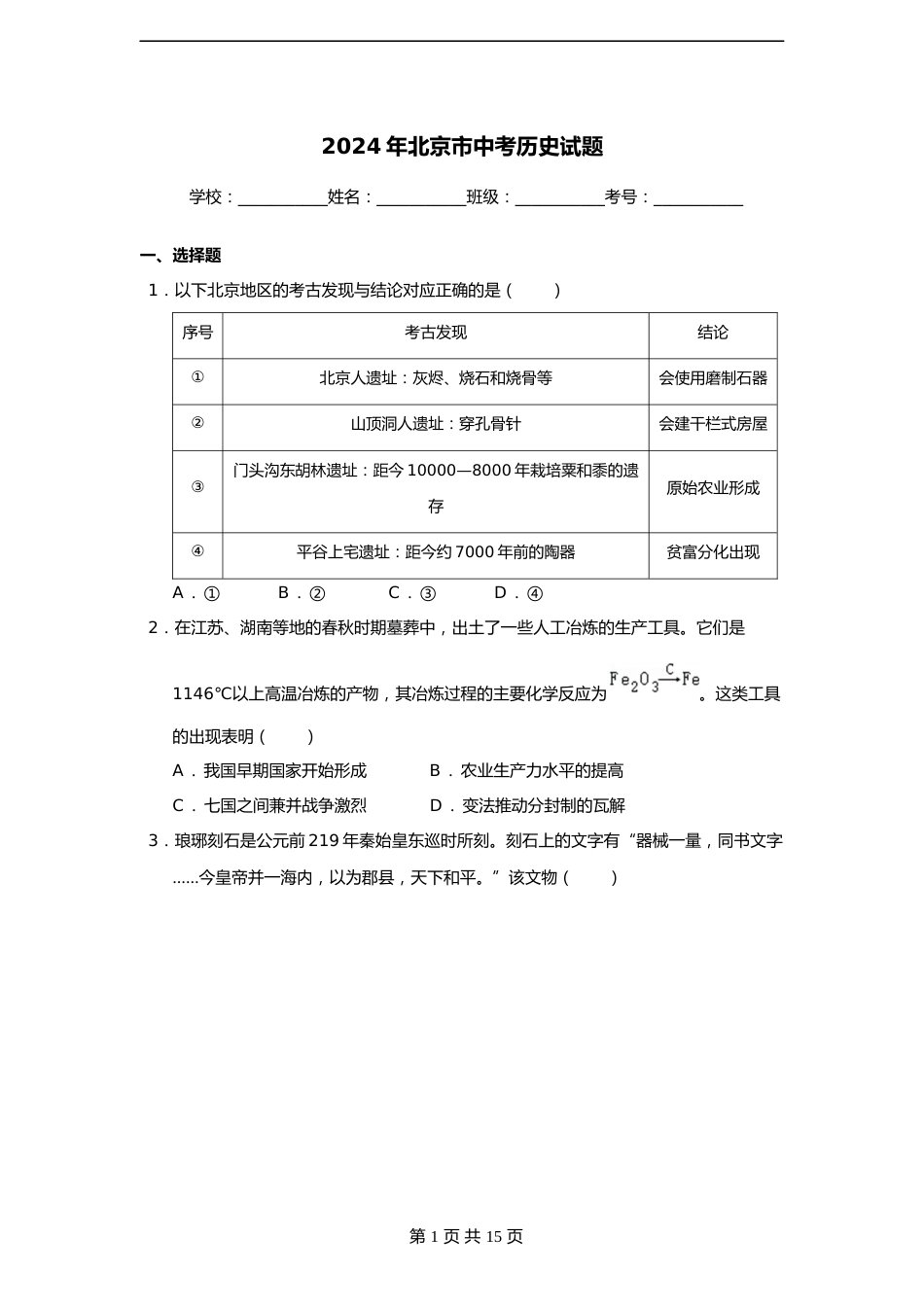 2024年北京市中考历史试题_第1页